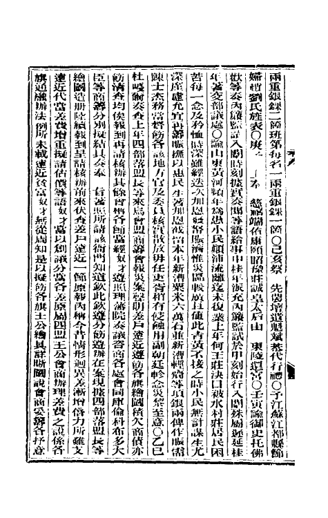 33615-东华续录三十六 (清)朱寿朋撰.pdf_第3页