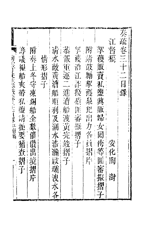34816-陶云汀先生奏疏三十二 (清)陶澍撰.pdf_第2页