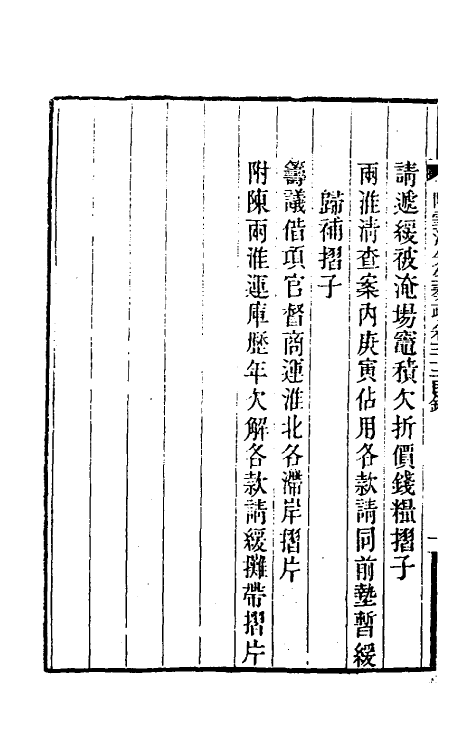 34816-陶云汀先生奏疏三十二 (清)陶澍撰.pdf_第3页