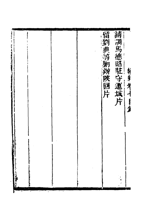 34921-左恪靖候奏稿续编五 (清)左宗棠撰.pdf_第3页