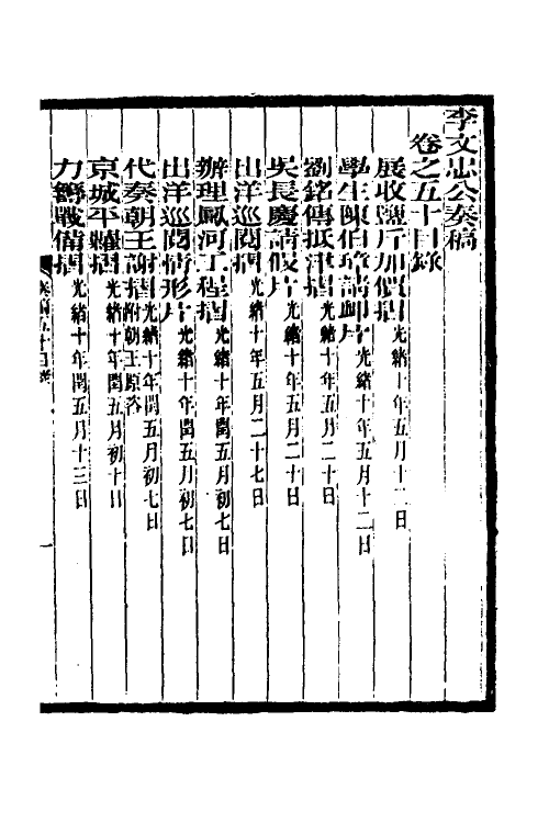 34985-李文忠公奏稿四十九 (清)李鸿章撰.pdf_第2页