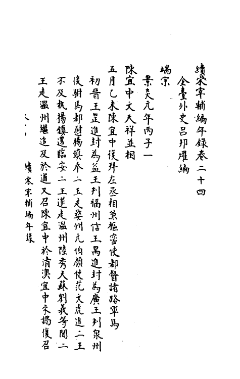 35472-续宋宰辅编年录十二 (明)吕邦耀撰.pdf_第2页