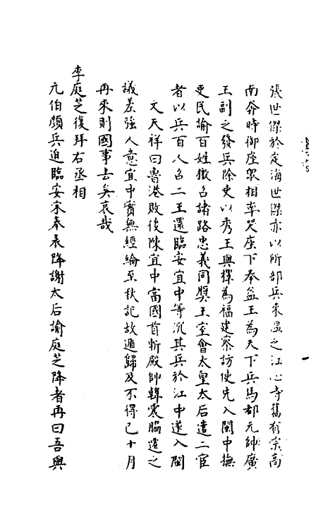 35472-续宋宰辅编年录十二 (明)吕邦耀撰.pdf_第3页