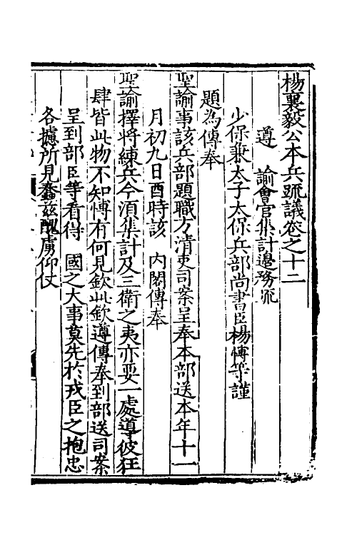 34560-杨襄毅公本兵疏议十三 (明)杨博撰.pdf_第2页