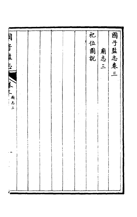35490-国子监志三 (清)文尘等撰.pdf_第2页
