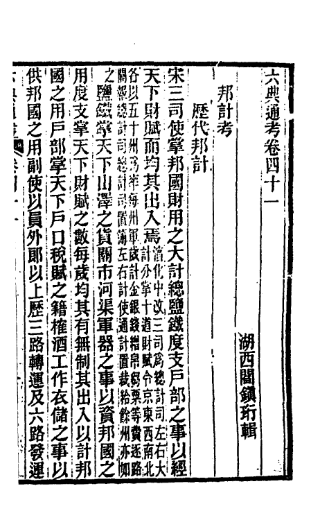 35651-六典通考二十二 (清)阎镇珩撰.pdf_第2页