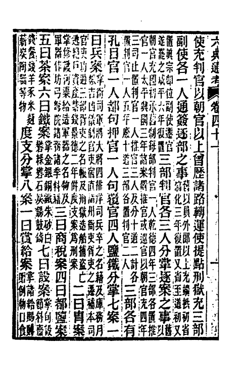35651-六典通考二十二 (清)阎镇珩撰.pdf_第3页