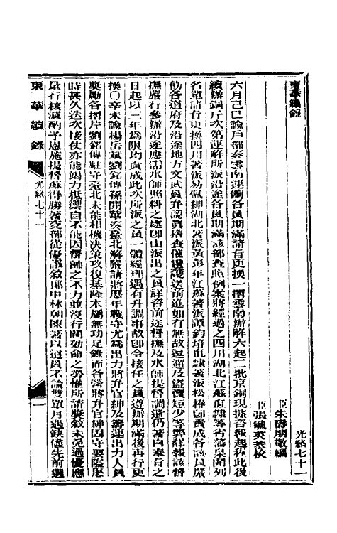33607-东华续录三十四 (清)朱寿朋撰.pdf_第2页