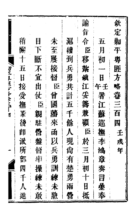 33968-钦定剿平粤匪方略二百二十四 (清)奕欣等撰.pdf_第2页