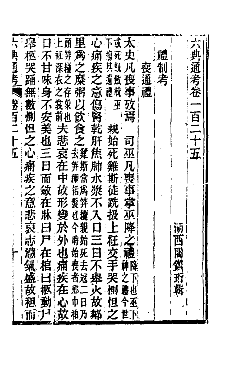 35621-六典通考六十四 (清)阎镇珩撰.pdf_第2页