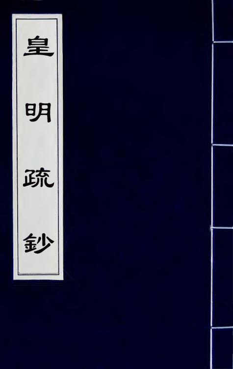 34298-皇明疏钞四十九 (明)孙旬辑.pdf