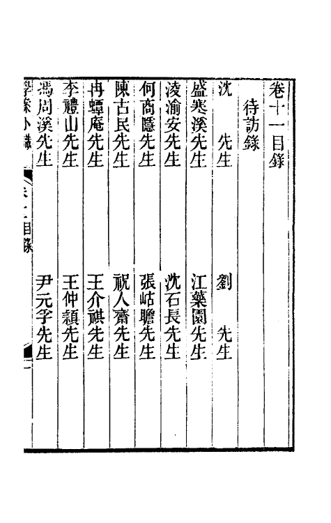 35259-学案小识十 (清)唐鉴撰.pdf_第2页