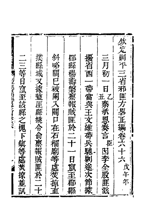 33888-钦定剿平三省邪匪方略五十三 (清)庆桂等撰.pdf_第2页