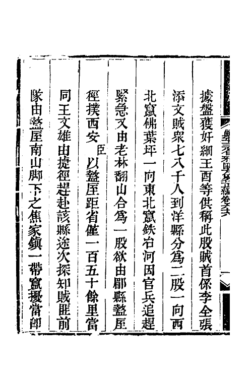 33888-钦定剿平三省邪匪方略五十三 (清)庆桂等撰.pdf_第3页