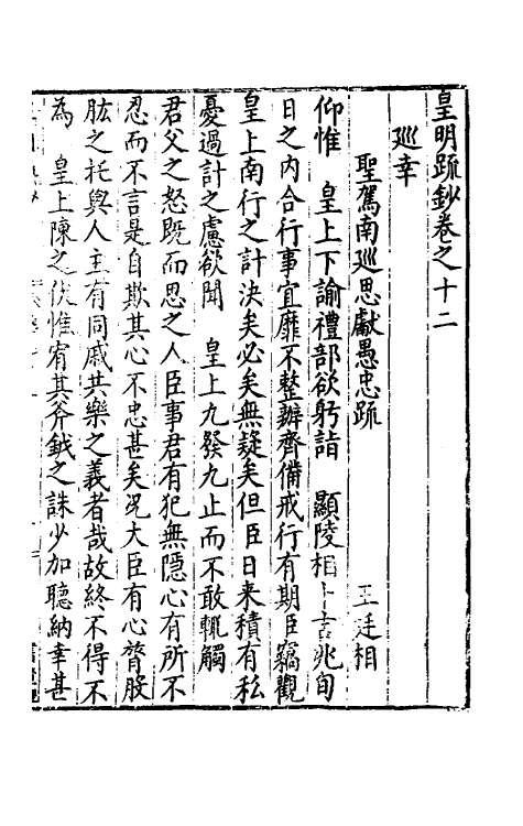 34319-皇明疏钞十 (明)孙旬辑.pdf_第2页