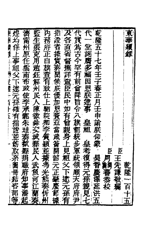 33558-东华续录七十 王先谦撰.pdf_第2页