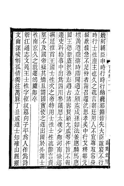 35359-台学统四十三 (清)王棻撰.pdf_第3页