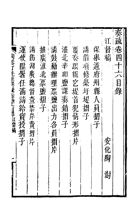 34821-陶云汀先生奏疏四十六 (清)陶澍撰.pdf_第2页
