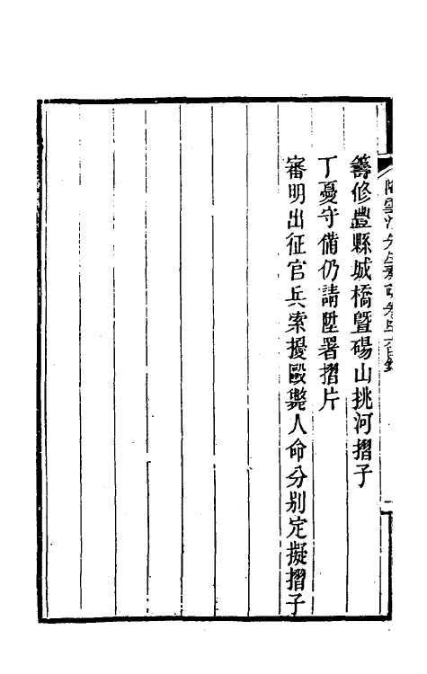 34821-陶云汀先生奏疏四十六 (清)陶澍撰.pdf_第3页