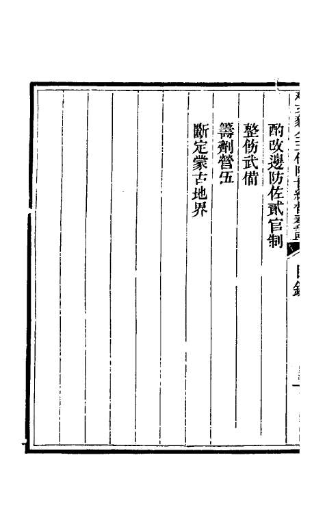 34767-那文毅公奏议五十三 (清)那彦成撰.pdf_第3页