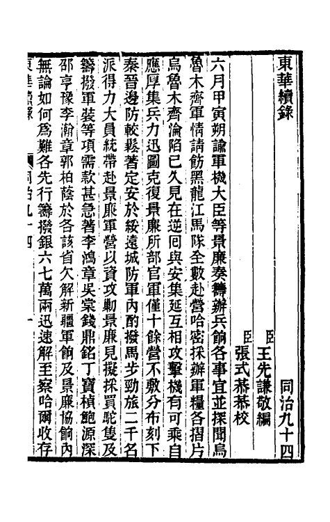 33553-东华续录二百九十 王先谦撰.pdf_第2页