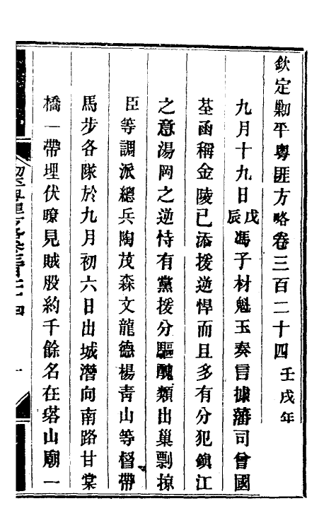 34016-钦定剿平粤匪方略二百三十六 (清)奕欣等撰.pdf_第2页