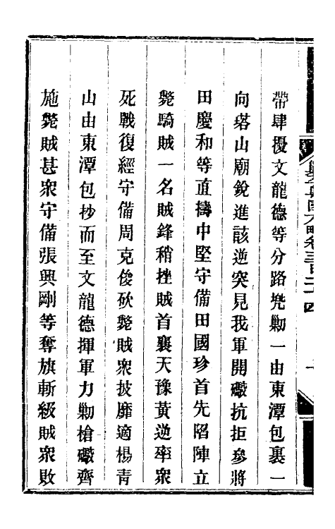 34016-钦定剿平粤匪方略二百三十六 (清)奕欣等撰.pdf_第3页
