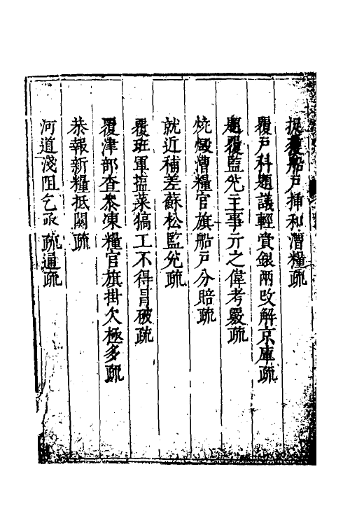 34708-度支奏议九十 (明)毕自严撰.pdf_第3页
