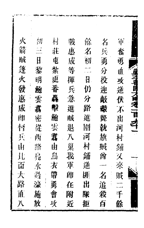 33967-钦定剿平粤匪方略一百五十二 (清)奕欣等撰.pdf_第3页