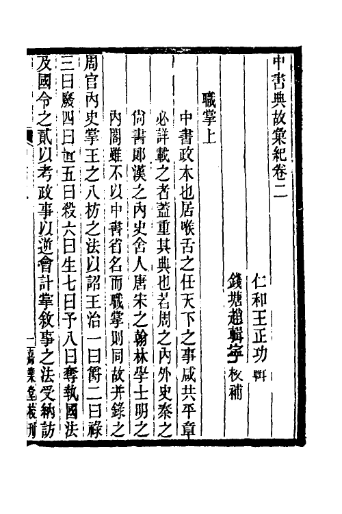 35425-中书典故典汇纪二 (清)王正功撰.pdf_第2页