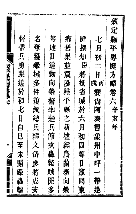 33961-钦定剿平粤匪方略七 (清)奕欣等撰.pdf_第2页