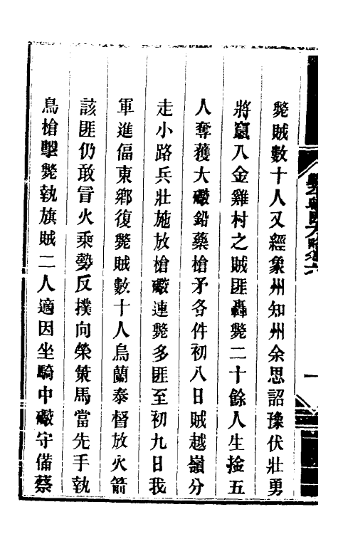 33961-钦定剿平粤匪方略七 (清)奕欣等撰.pdf_第3页