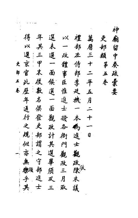 34418-神庙留中奏疏汇要五 (明)董其昌辑.pdf_第2页