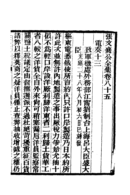 35102-张文襄公电奏八 (清)张之洞撰.pdf_第2页