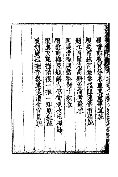 34619-度支奏议九十七 (明)毕自严撰.pdf_第3页