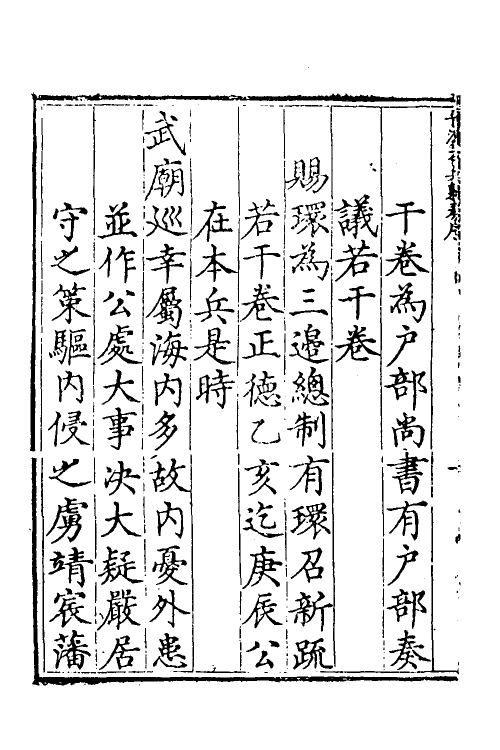 34525-晋溪本兵敷奏一 (明)王琼撰.pdf_第3页