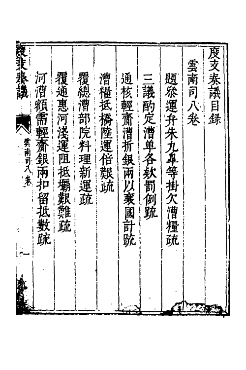 34607-度支奏议九十四 (明)毕自严撰.pdf_第2页