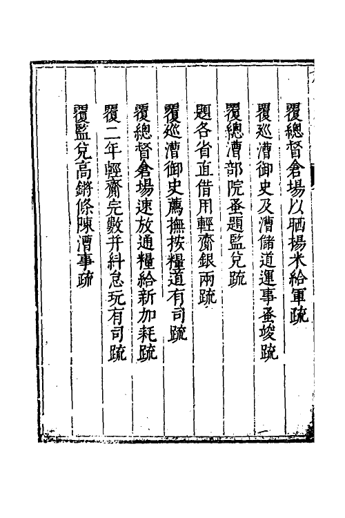 34607-度支奏议九十四 (明)毕自严撰.pdf_第3页