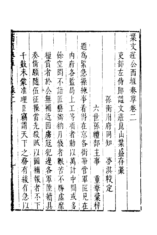 34516-叶文庄公奏议二 (明)叶盛撰.pdf_第2页