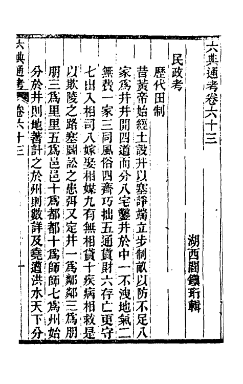 35596-六典通考三十三 (清)阎镇珩撰.pdf_第2页