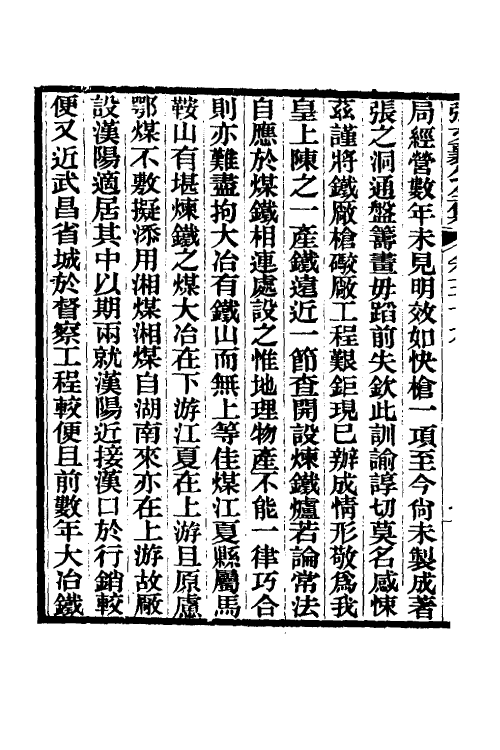 35060-张文襄公奏议二十一 (清)张之洞撰.pdf_第3页