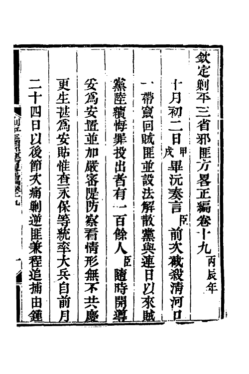 33744-钦定剿平三省邪匪方略十七 (清)庆桂等撰.pdf_第2页