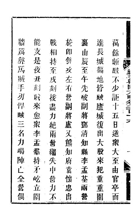 34043-钦定剿平粤匪方略一百七十一 (清)奕欣等撰.pdf_第3页