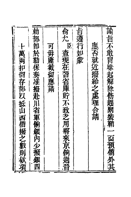 33745-钦定剿平三省邪匪方略七十九 (清)庆桂等撰.pdf_第3页