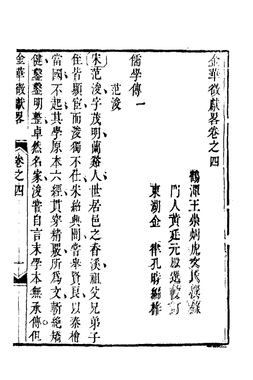 35418-金华徵献略三 (清)王崇炳撰.pdf_第2页