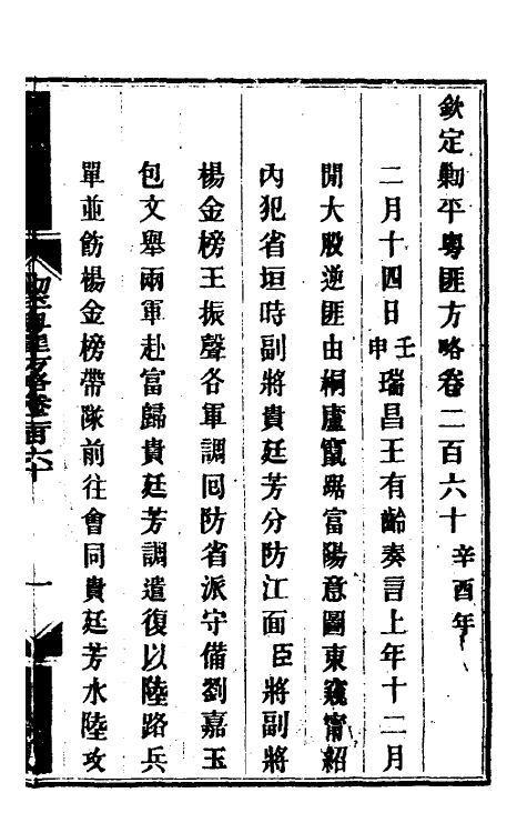 34151-钦定剿平粤匪方略一百九十八 (清)奕欣等撰.pdf_第2页