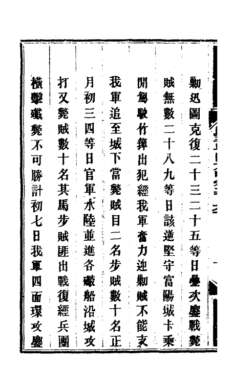 34151-钦定剿平粤匪方略一百九十八 (清)奕欣等撰.pdf_第3页