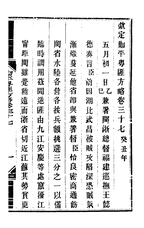 34069-钦定剿平粤匪方略三十四 (清)奕欣等撰.pdf_第2页