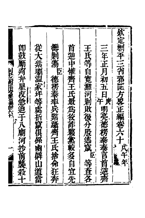 33872-钦定剿平三省邪匪方略四十九 (清)庆桂等撰.pdf_第2页