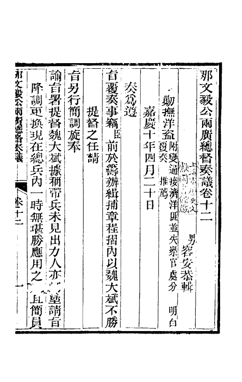 34753-那文毅公奏议十二 (清)那彦成撰.pdf_第3页